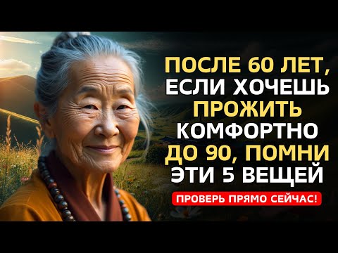 Видео: 5 ПРОСТЫХ ПРИВЫЧОК ДЛЯ ДОЛГОЙ И СЧАСТЛИВОЙ ЖИЗНИ l БУДДИЙСКАЯ МУДРОСТЬ