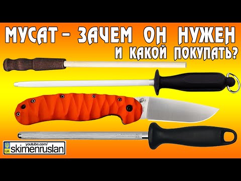 Видео: Мусат, зачем он нужен и какой покупать?