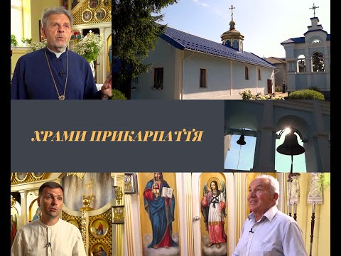 Видео: Храми Прикарпаття. Храм Святого Володимира Великого у м. Галич