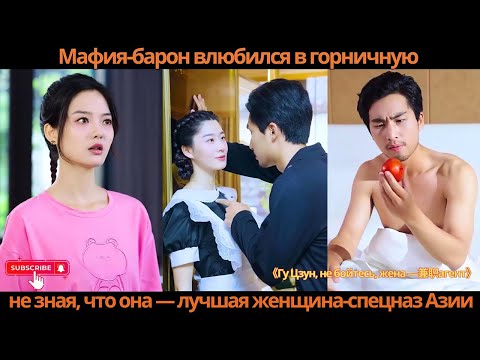 Видео: Мафия-барон влюбился в горничную, не зная, что она — лучшая женщина-спецназ Азии