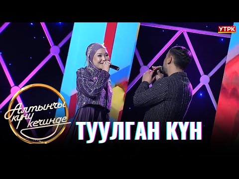 Видео: Туулган күнгө арналган ырлар // АЛТЫНЧЫ КҮНҮ КЕЧИНДЕ
