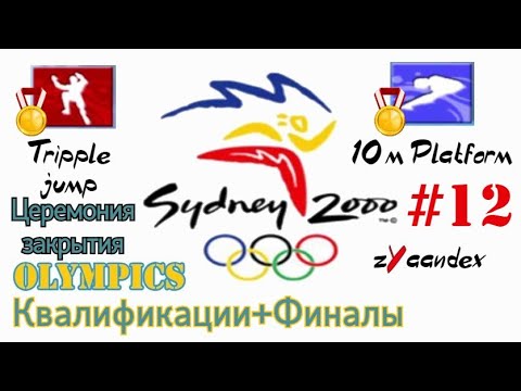 Видео: Sydney 2000 (PC) - Olympics #12. Квалификации, Финалы (Тройной прыжок, Прыжки в воду Вышка 10 м)