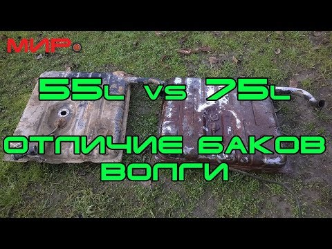Видео: Отличия бензобаков волга 55л и 75(70) литров ★ Серебряная волга ★ МИРовая библиотека