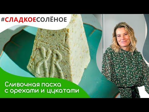 Видео: Сливочная пасха без яиц с фисташками и цукатами от Юлии Высоцкой | #сладкоесолёное №120 (6+)