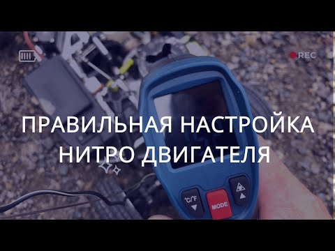 Видео: Rc Car. Правильная настройка нитро двигателя. Радиоуправляемая модель с ДВС. #rccars #rc #rcauto