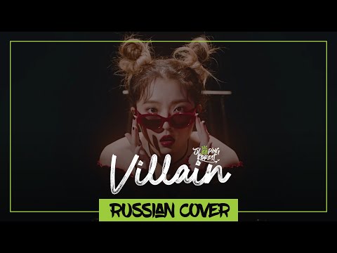 Видео: Stella Jang - Villain на русском (Sleeping Forest)