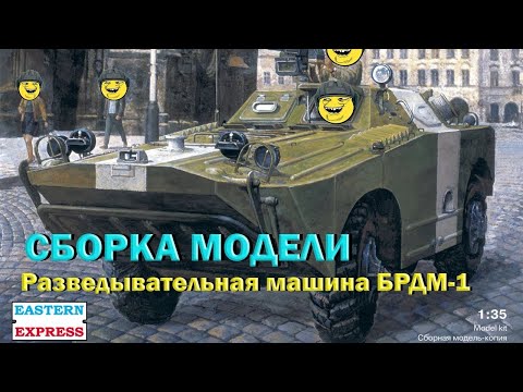 Видео: Обзор и сборка модели Восточный экспресс БРДМ-1