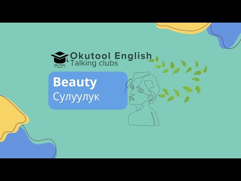 Видео: 15. Okutool Сүйлөшүү клубу: Beauty - Сулуулук
