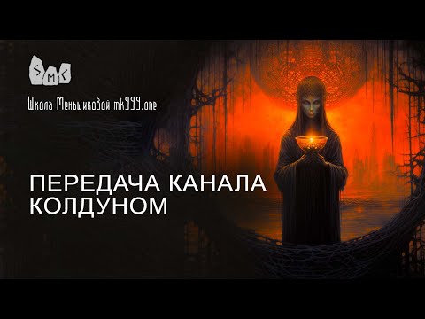 Видео: Передача канала колдуном