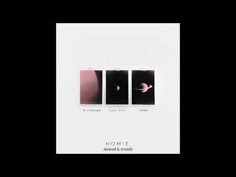 Видео: HOMIE - В городе где нет тебя (slowed & reverb)