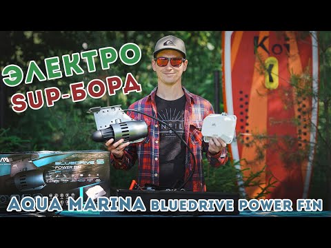 Видео: Электрический SUP борд / AQUA MARINA BLUEDRIVE / Sup Board electric motor