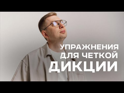 Видео: Упражнения для четкой дикции.