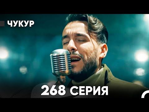 Видео: Чукур 268 Серия (русский дубляж) FULL HD