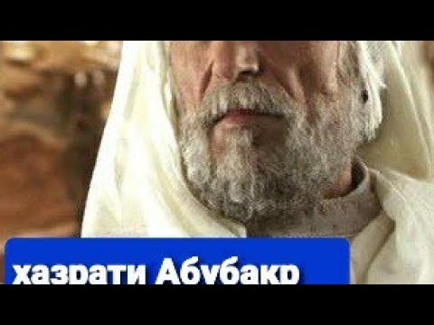 Видео: Хочи мирзо кисаи хазрати Абубакр сиддик кисми ,,5,,