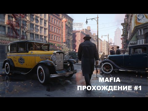 Видео: Mafia I Definitive Edition   Прохождение #1