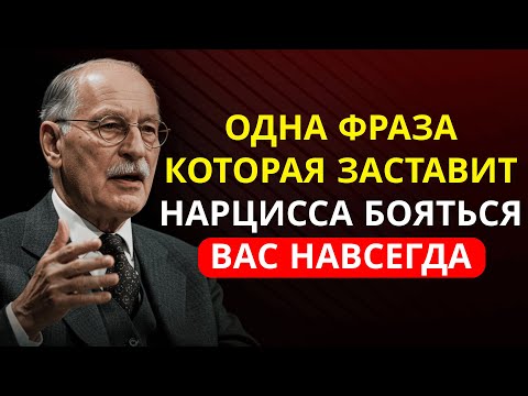 Видео: Одна Фраза, Которая Заставит Нарцисса Бояться Вас Навсегда — Психологическая Техника
