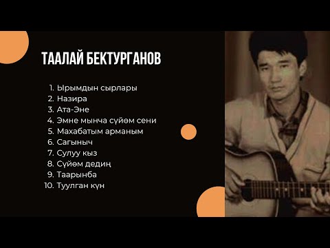 Видео: Таалай Бектургановдун Ырлары (Кавер)  #кыргызырлары