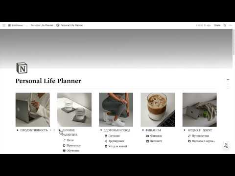 Видео: Обзор шаблона Notion Personal Life Planner