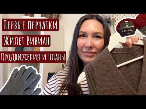 Видео: Жилет Вивиан | Перчатки | Продвигаю Розмарин