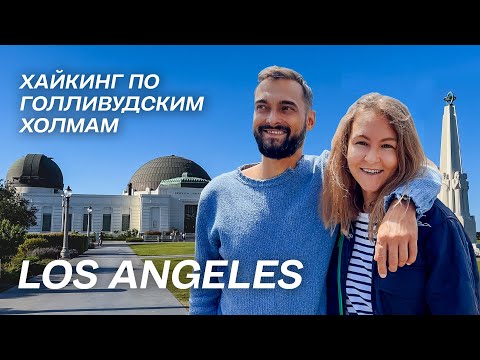 Видео: США | Лос-Анджелес | Хайкинг к Обсерватории Гриффита