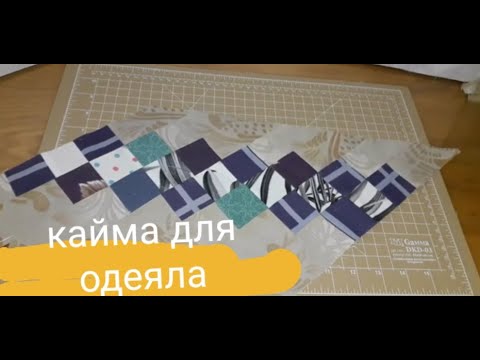 Видео: Бордюр для одеяла! Широкая кайма из лоскутков ткани, в технике лоскутного шитья.