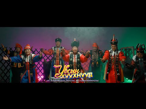 Видео: Uvsiin huuhnuud Baatar Batsaihan Salhi Nyamka Увсын хүүхнүүд
