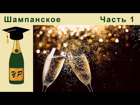 Видео: Шампанское. Часть первая. История возникновения.