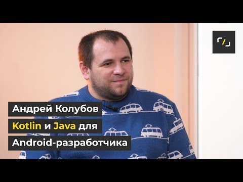 Видео: Kotlin и Java для Android разработчика