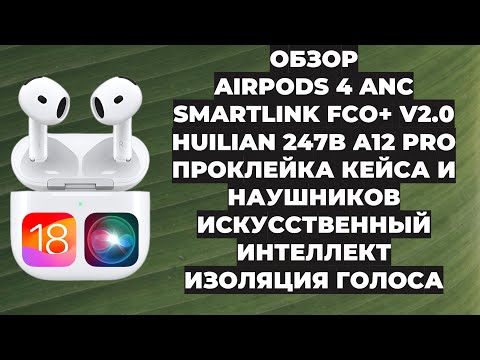 Видео: ОБЗОР AIRPODS 4 ANC FCO+ V2.0 | HUILIAN 247B A12 PRO | ПРОКЛЕЙКА КЕЙСА И НАУШНИКОВ