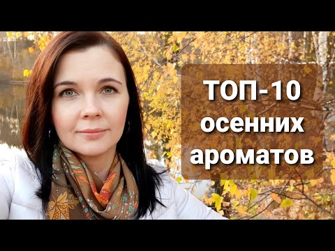 Видео: Мои любимые осенние ароматы. 🍁 Лучшие ароматы на осень 2020!