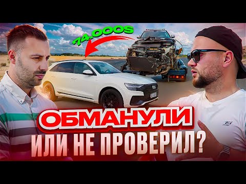 Видео: Купил Audi Q8 за 74.000$ - оказалась тотал! Возвращаем в автосалон!
