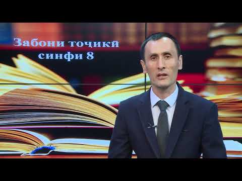 Видео: Синфи 8. ХЕЛХОИ ЧУМЛАИ СОДА