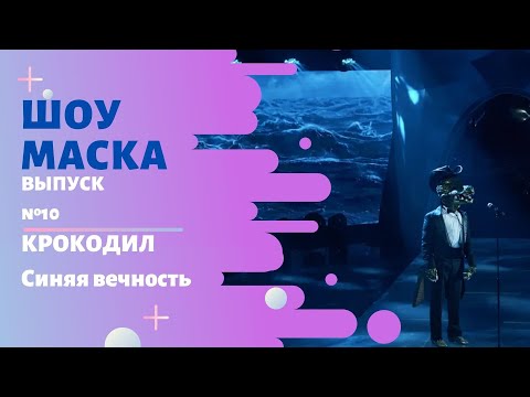 Видео: «Маска» | Выпуск 10. Сезон 2 | Крокодил, Синяя Вечность