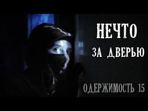 Видео: НЕЧТО ЗА ДВЕРЬЮ! Одержимость пятнашками. ФИНАЛ ☢ Хроники Тракторного завода