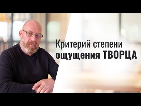 Видео: Критерий степени ощущения ТВОРЦА