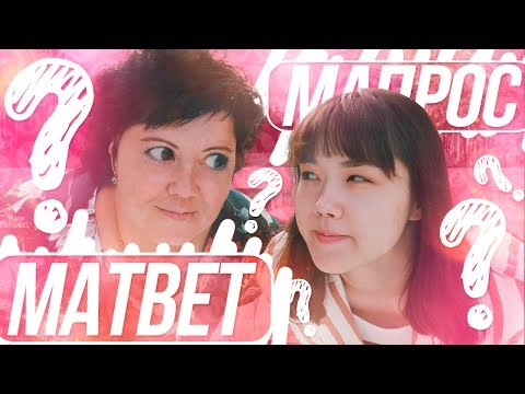 Видео: МАпрос-МАтвет | РАСКРЫЛИ СЕКРЕТЫ