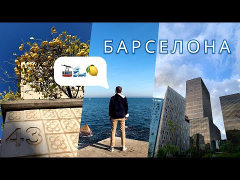 Видео: БАРСЕЛОНА | Контраст богатых и бедных районов
