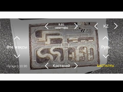 Видео: Автодром Қостанай , Костанай! как сдать практический экзамен!