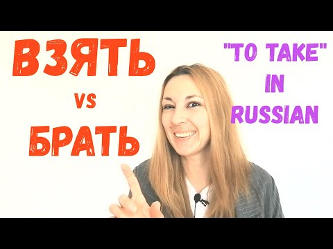 Видео: ВЗЯТЬ или БРАТЬ? How to say TAKE in Russian?