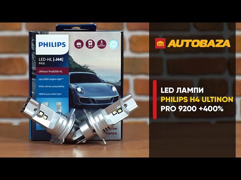 Видео: LED лампи Philips H4 Ultinon Pro9200. Як вони світять?