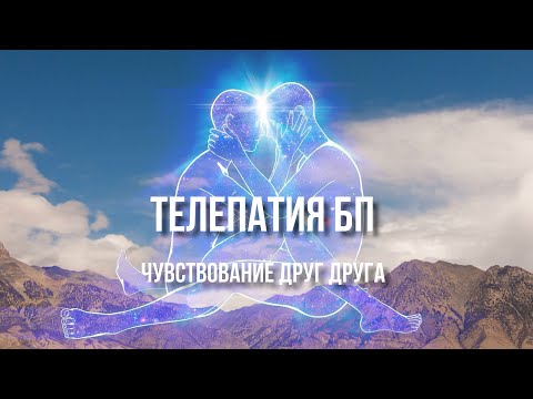 Видео: ТЕЛЕПАТИЯ БП💫♾💜♾💫 ЧУВСТВОВАНИЕ ДРУГ ДРУГА☝#телепатическаясвязь #близнецовыепламена