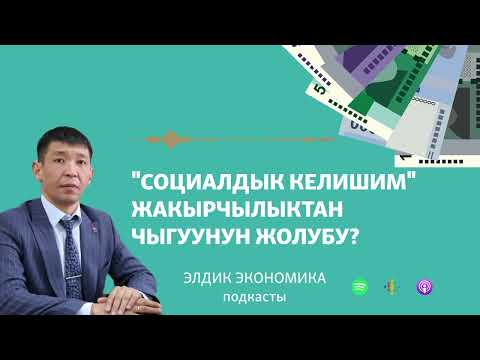 Видео: "Социалдык келишим" жакырчылыктан чыгуунун жолубу?