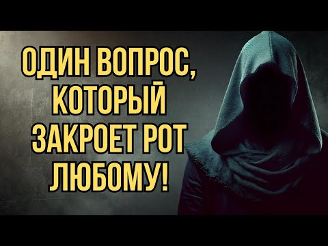 Видео: Один Вопрос, Который Закроет Рот Любому! Мощный Способ Поставить на Место Без Ссоры   Стоицизм