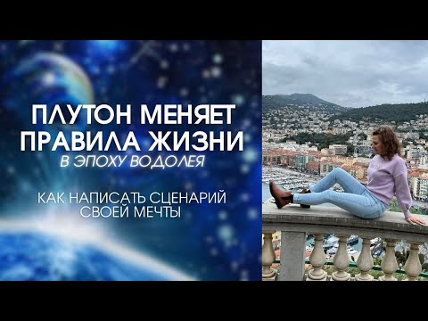 Видео: ПЛУТОН МЕНЯЕТ ПРАВИЛА ЖИЗНИ В ЭПОХУ ВОДОЛЕЯ