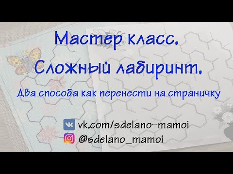Видео: Сложный лабиринт # два способа перенести на страничу