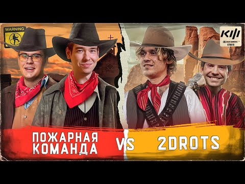 Видео: КУБОК ФИФЕРОВ В СТИЛЕ ИТАЛЬЯНСКИХ ВЕСТЕРНОВ | КИНО ОГОНЬ VS 2DROTS [3 ТУР]
