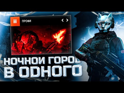 Видео: НОЧНОЙ ГОРОД в СОЛО 'ПТС' | WARFACE