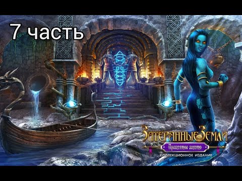 Видео: Затерянные земли 3: Проклятое золото / Lost Lands 3: The Golden Curse. Сложный режим. Часть 7