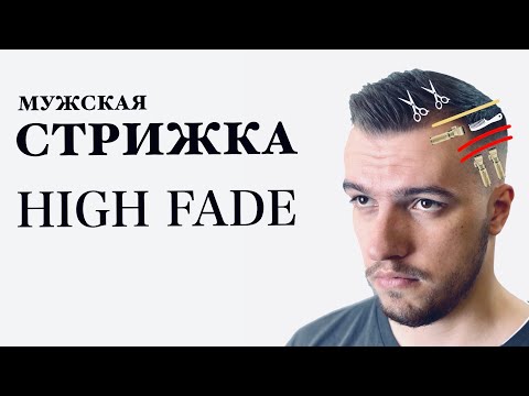 Видео: Мужская стрижка / High fade / Как стричь мужские стрижки / Стрижка Лионель Месси