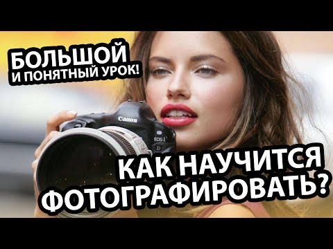 Видео: Как научиться фотографировать? Легко!